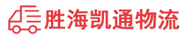 潮州到安州区物流公司